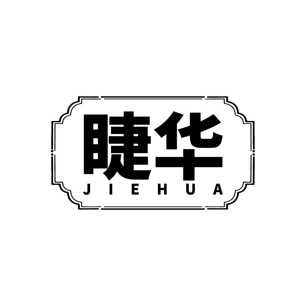 睫华
JIEHUA