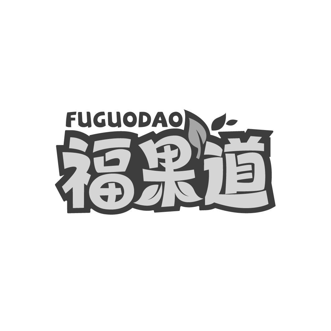 福果道
FUGUODAO