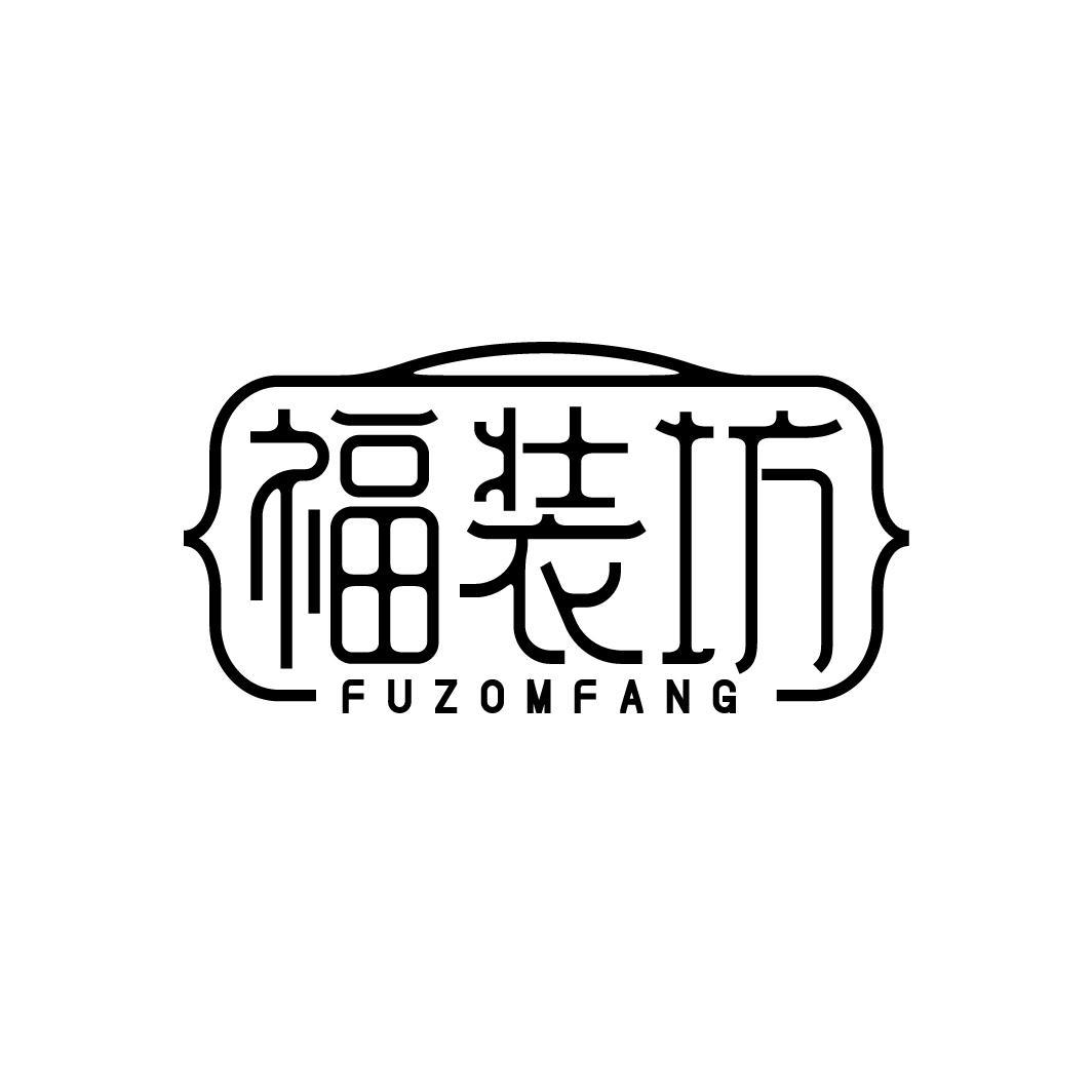 福装坊
FUZOMFANG