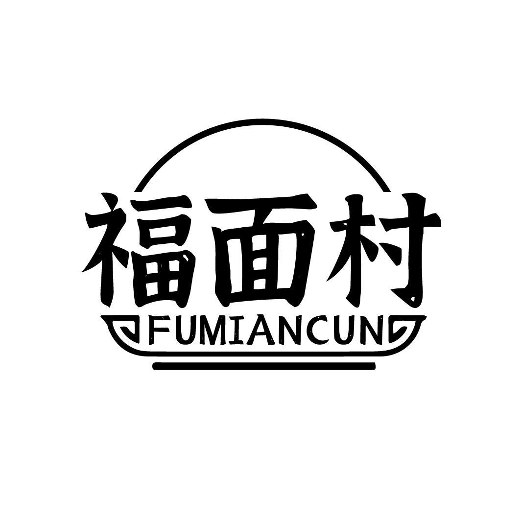 福面村
FUMIANCUN