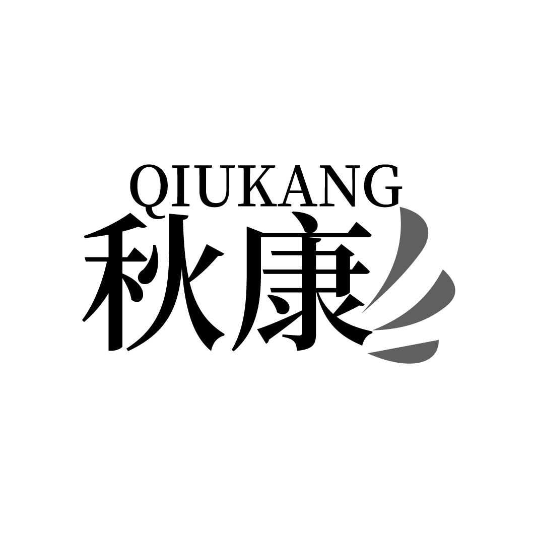 秋康
QIUKANG