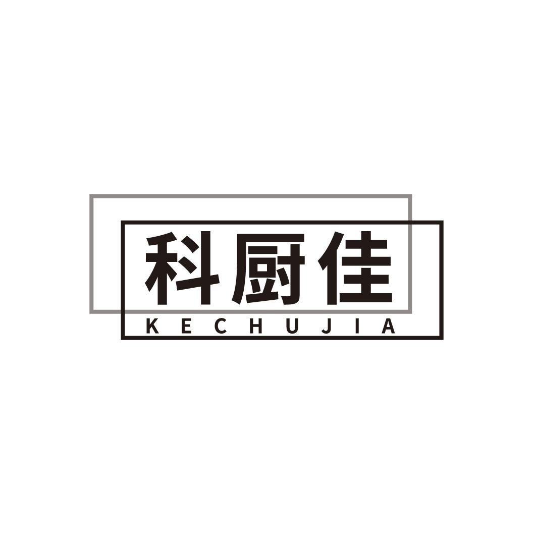 科厨佳
KECHUJIA