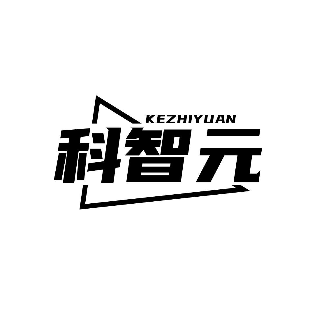 科智元
KEZHIYUAN