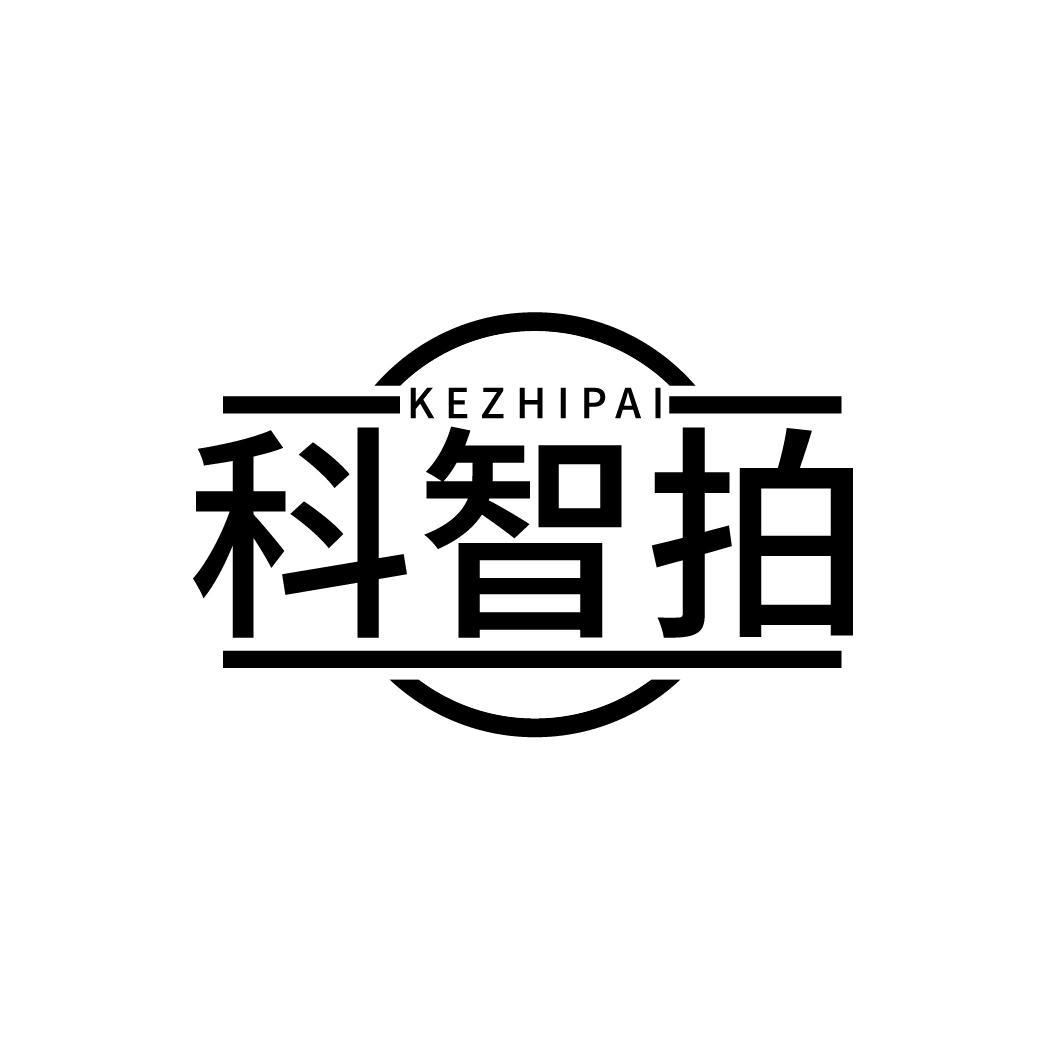 科智拍
KEZHIPAI