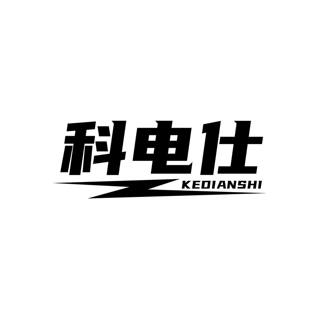 科电仕
KEDIANSHI