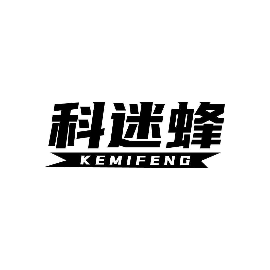 科迷蜂
KEMIFENG