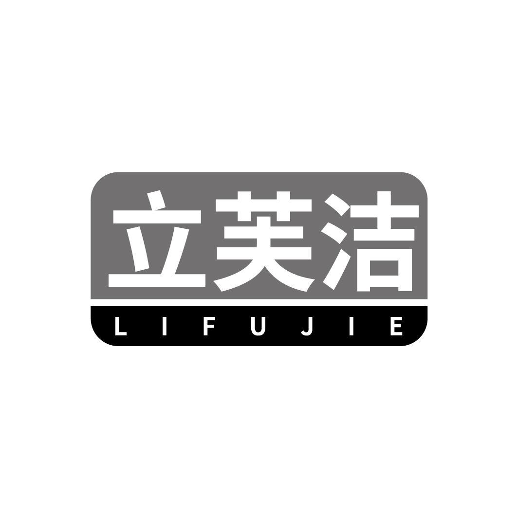 立芙洁
LIFUJIE