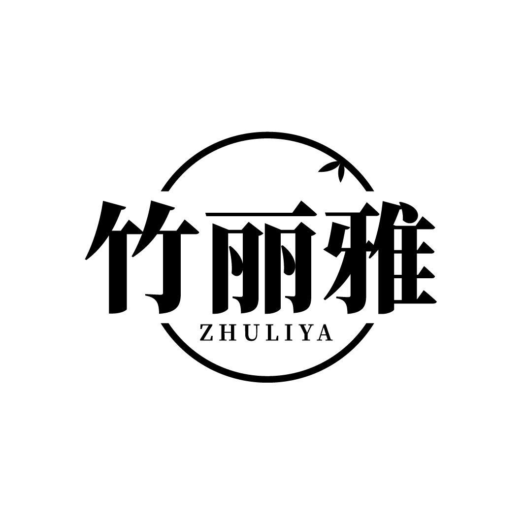 竹丽雅
ZHULIYA