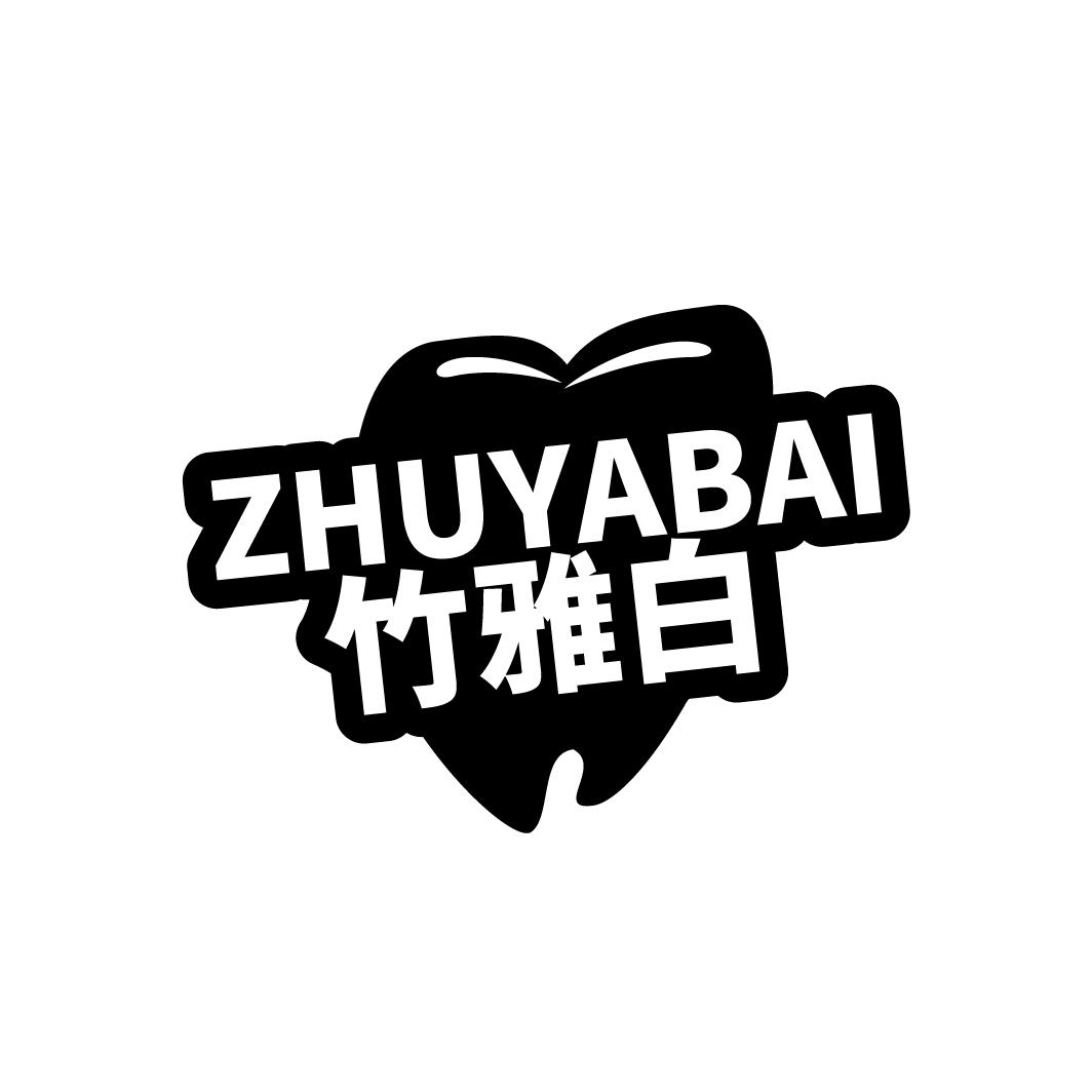 竹雅白
ZHUYABAI