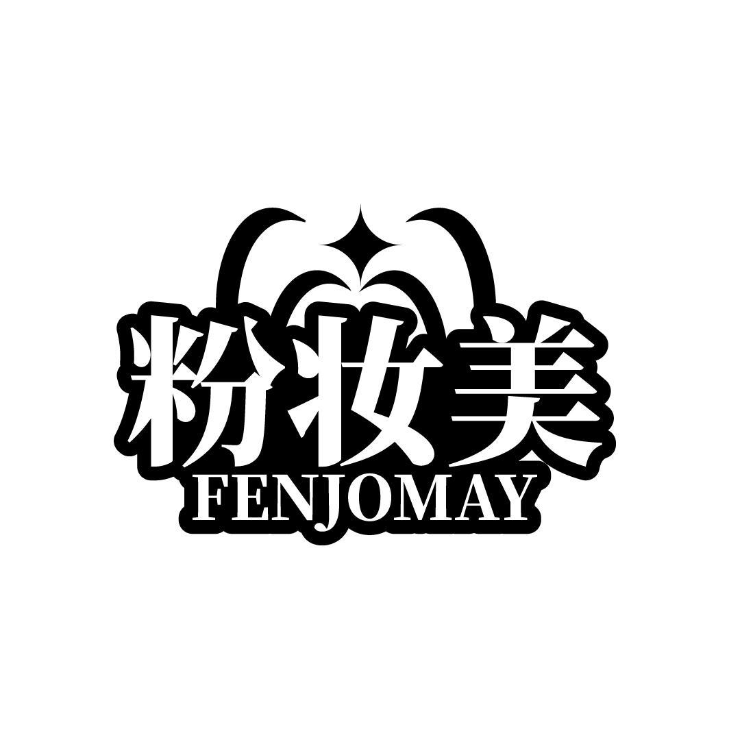 粉妆美
FENJOMAY