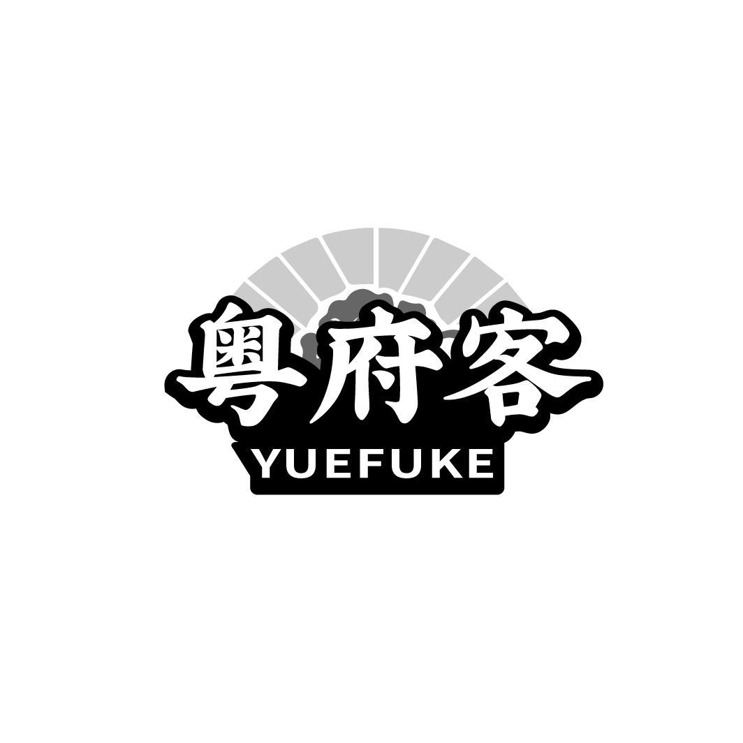 粤府客
YUEFUKE