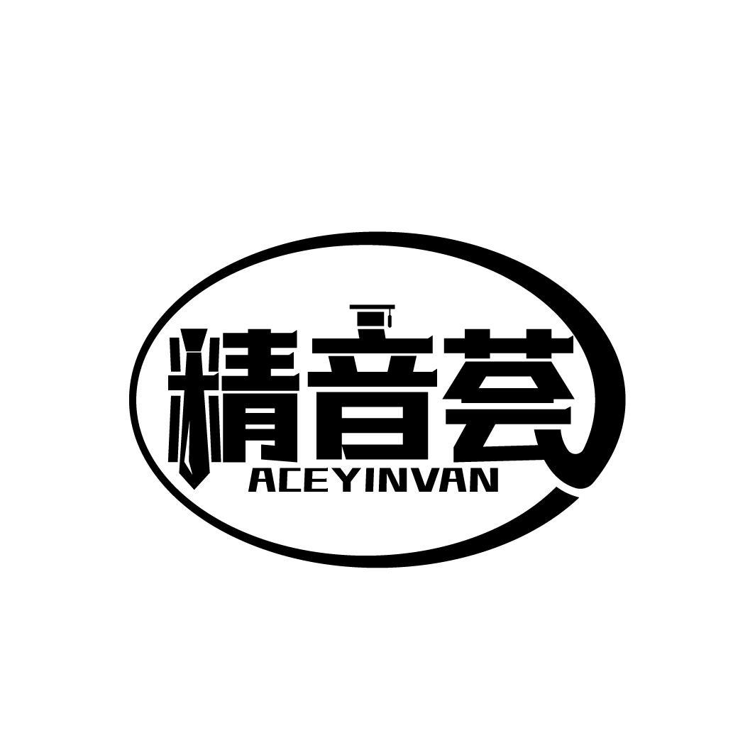 精音荟
ACEYINVAN