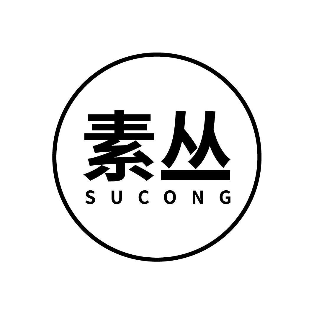 素丛
SUCONG