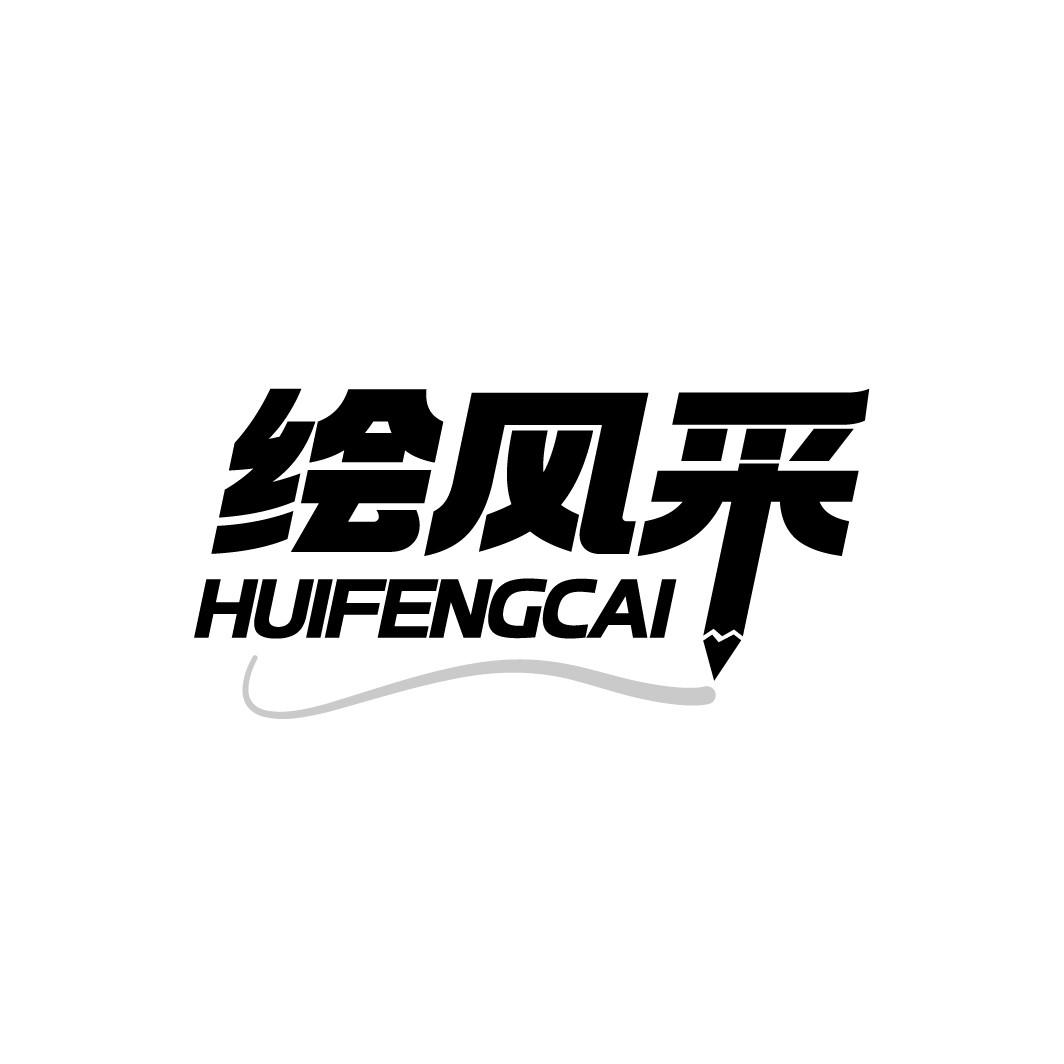 绘风采
HUIFENGCAI