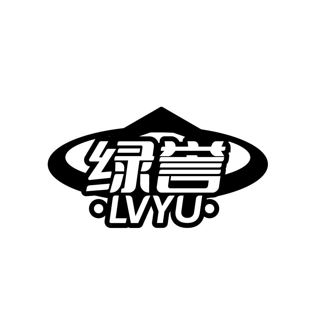 绿誉
LVYU