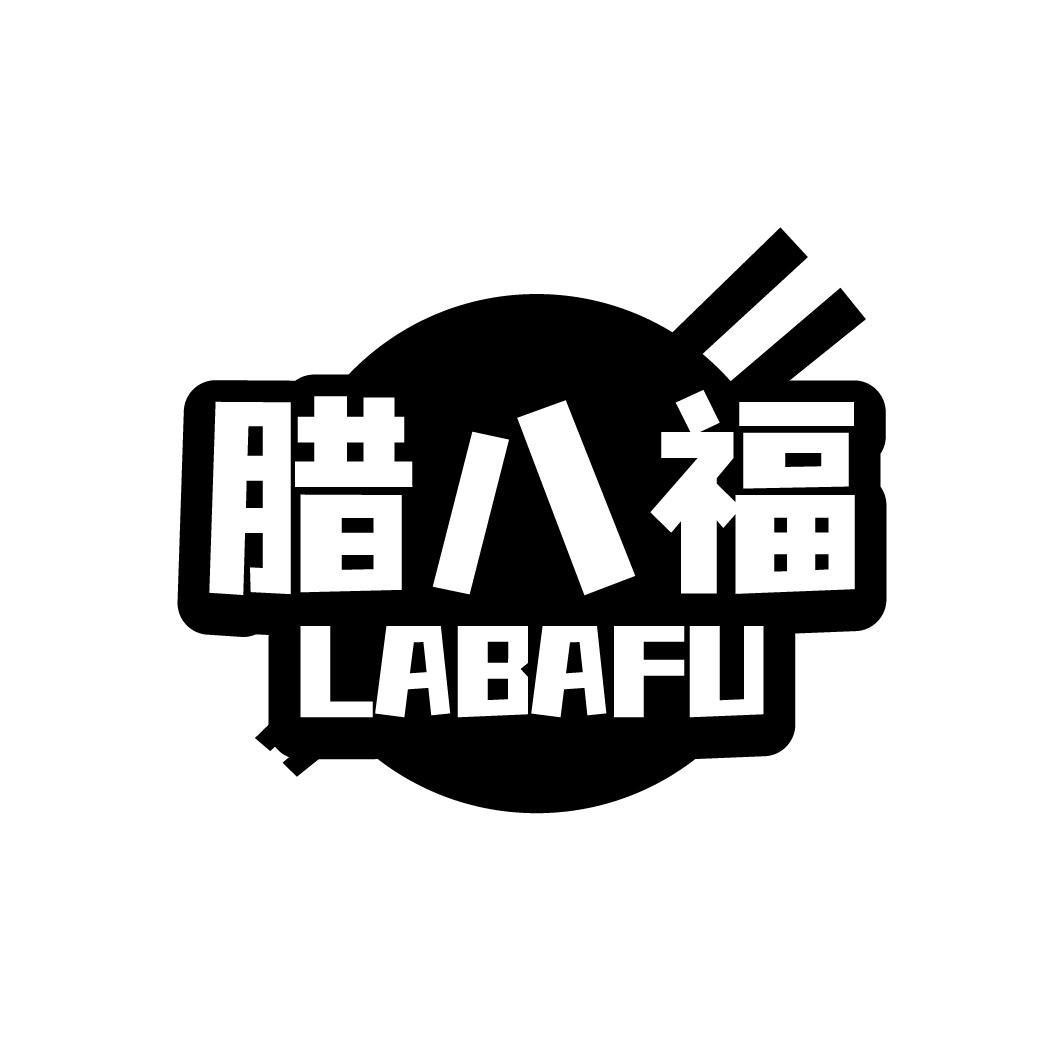 腊八福
LABAFU