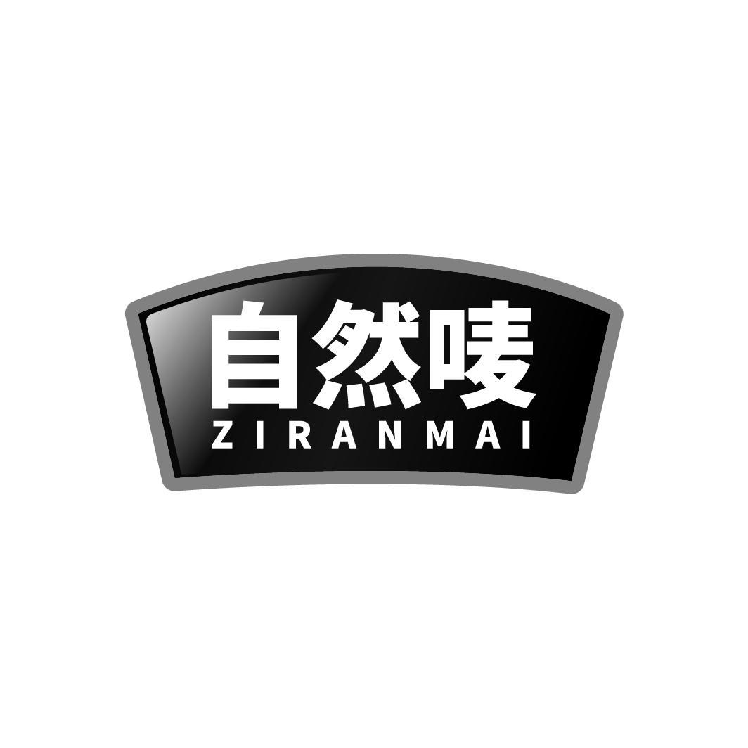 自然唛
ZIRANMAI