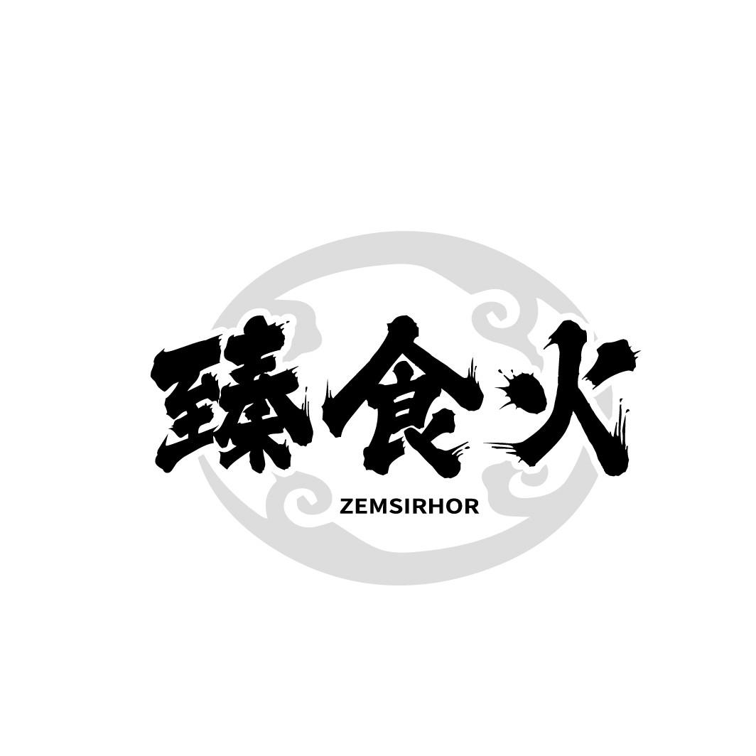 臻食火
ZEMSIRHOR