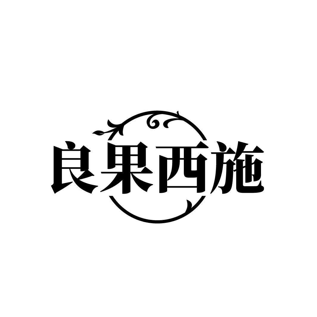 良果西施