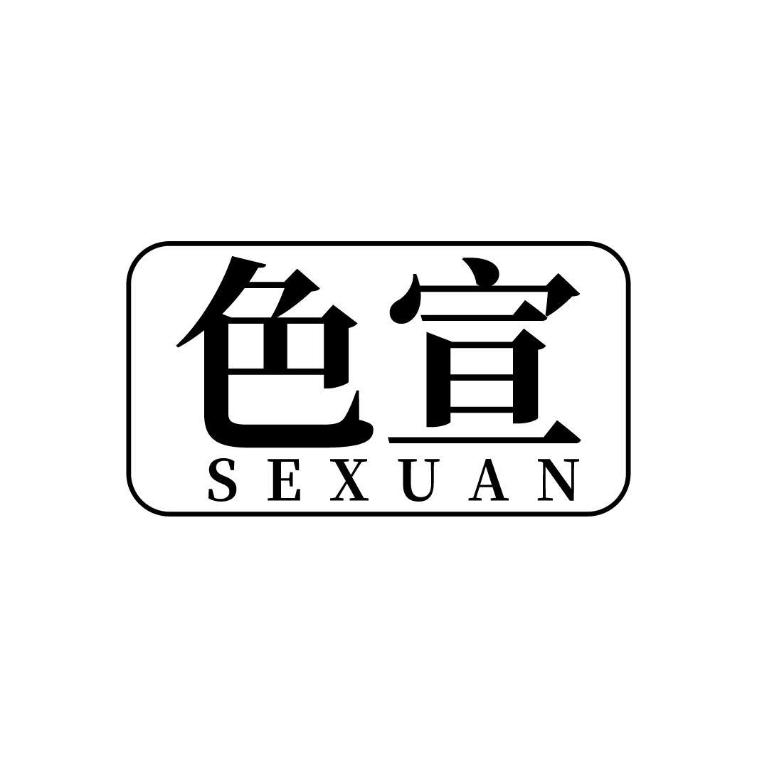 色宣
SEXUAN