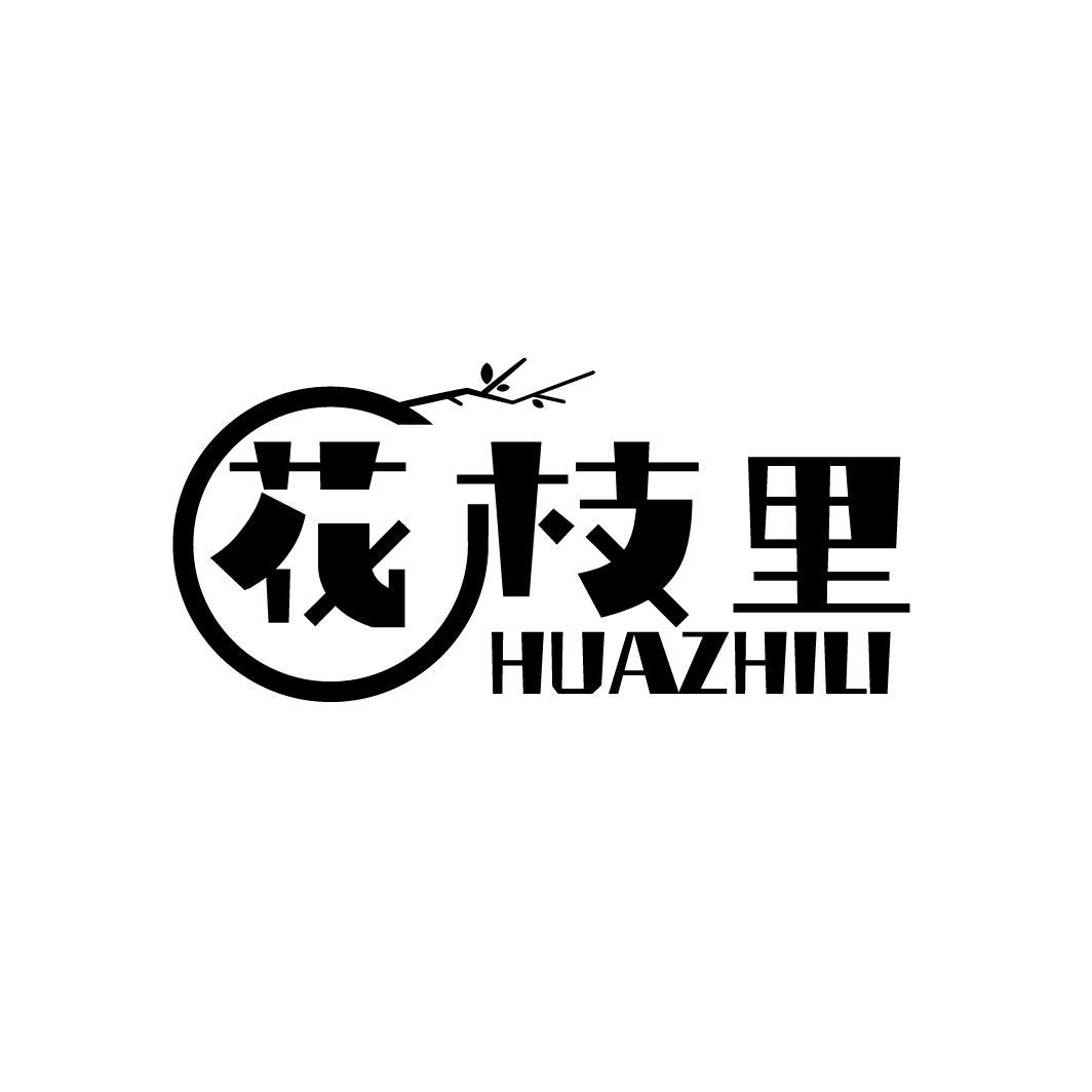 花枝里
HUAZHILI