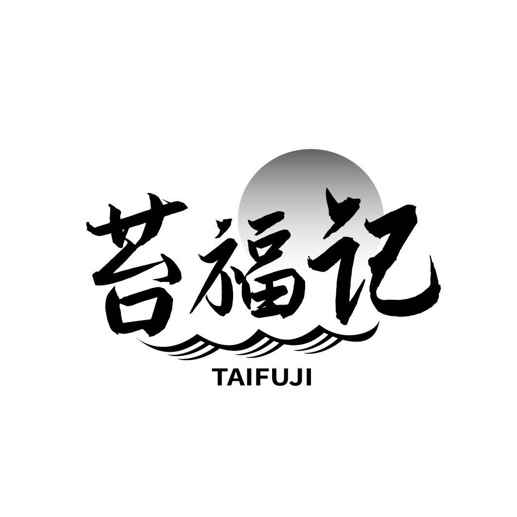 苔福记
TAIFUJI