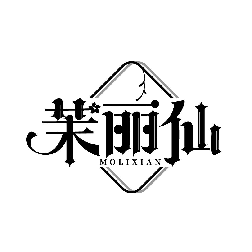 茉丽仙
MOLIXIAN