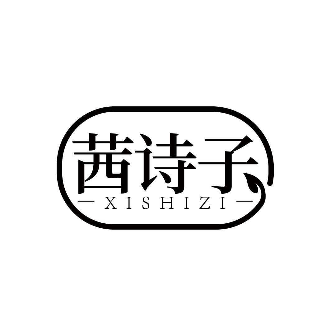 茜诗子
XISHIZI