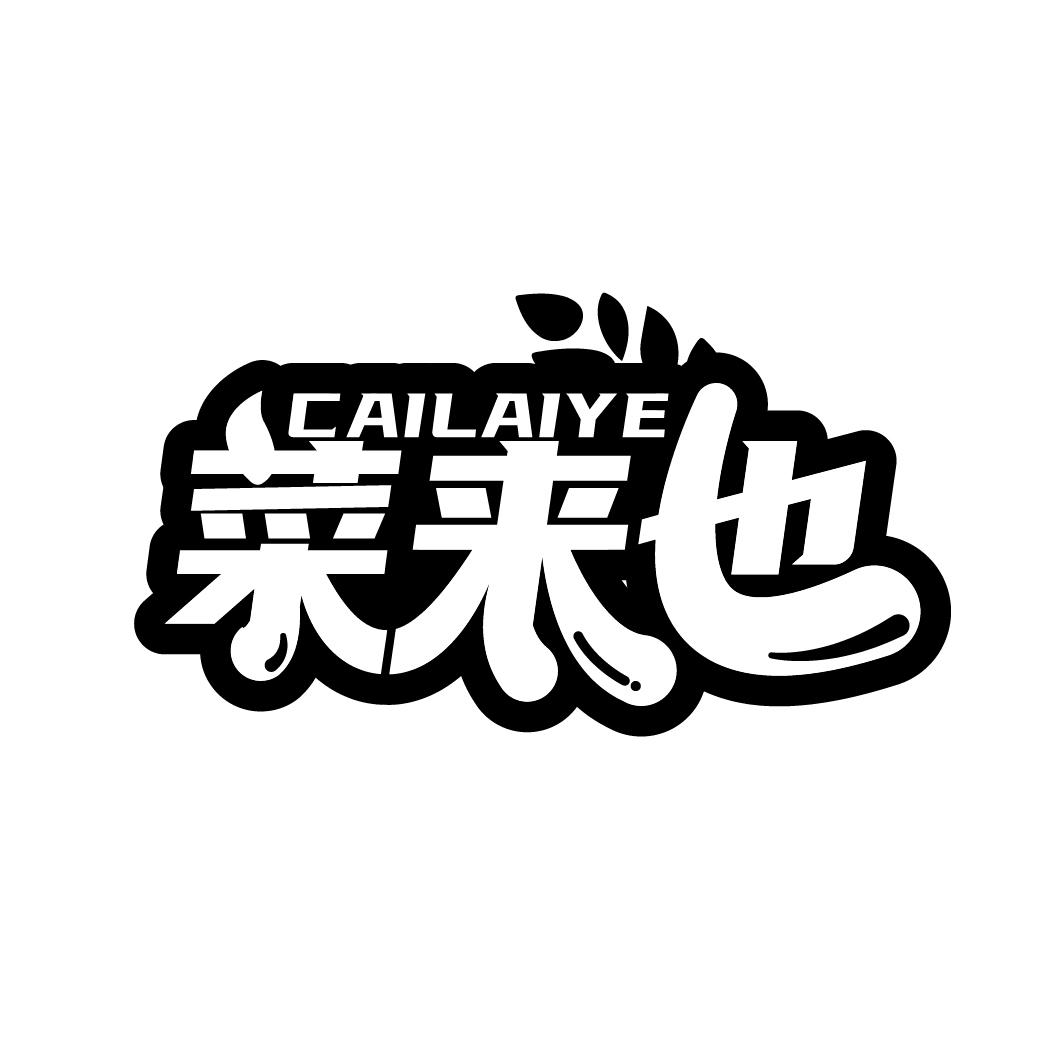 菜来也
CAILAIYE