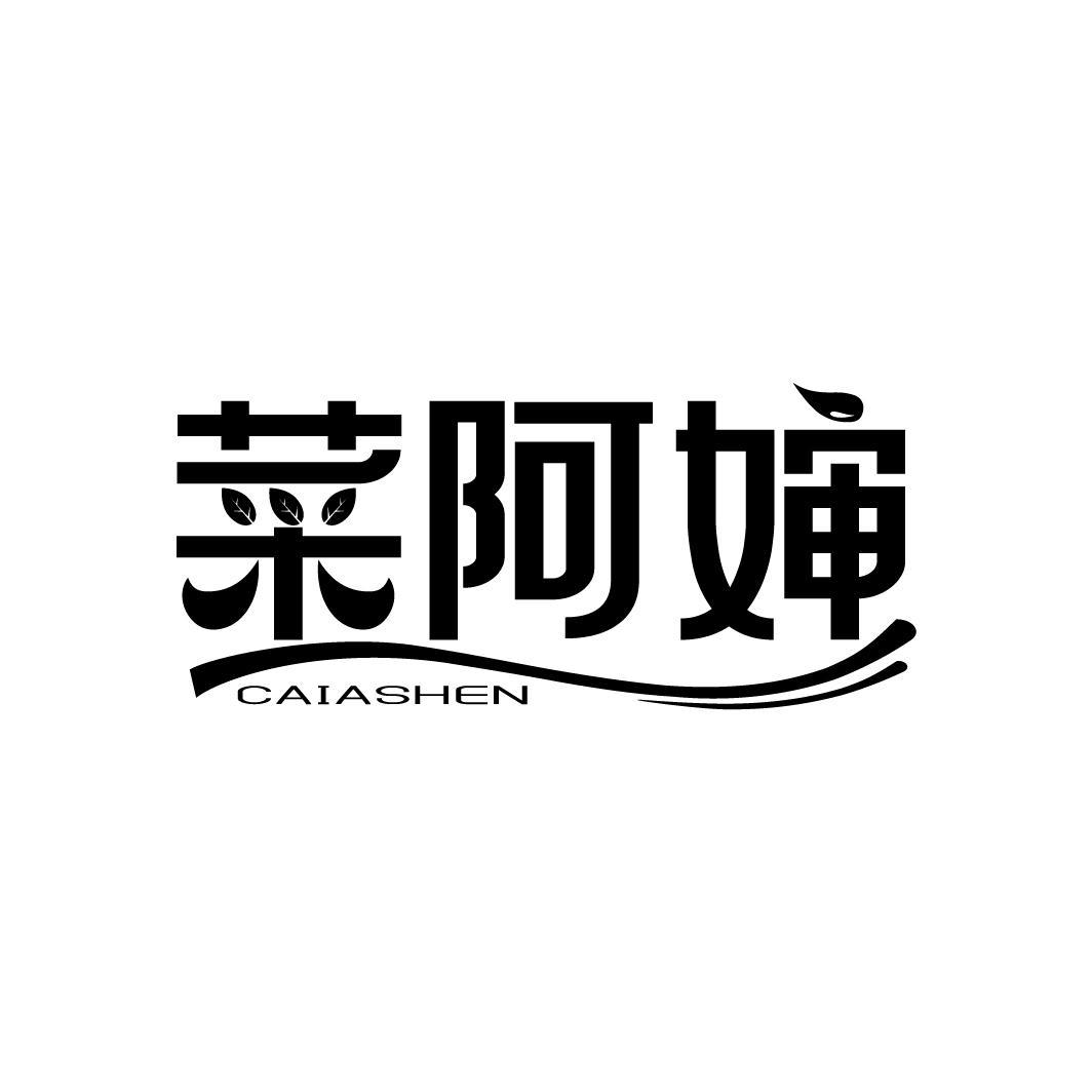 菜阿婶
CAIASHEN