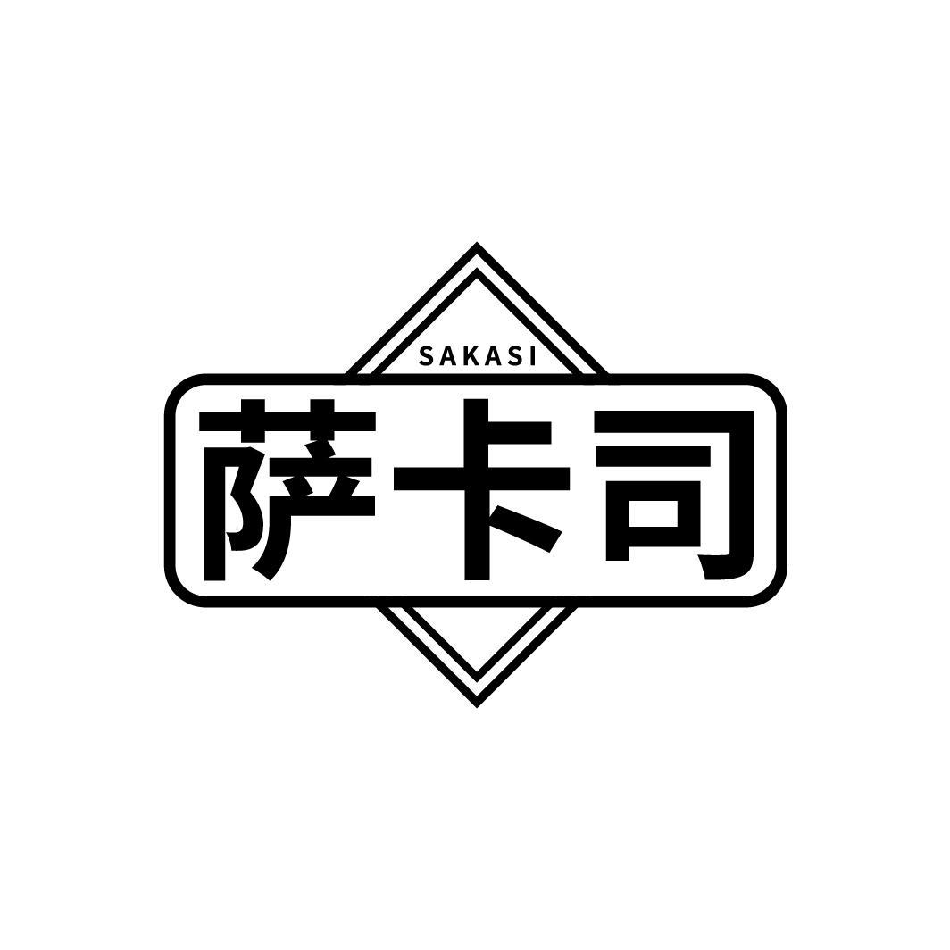 萨卡司
SAKASI