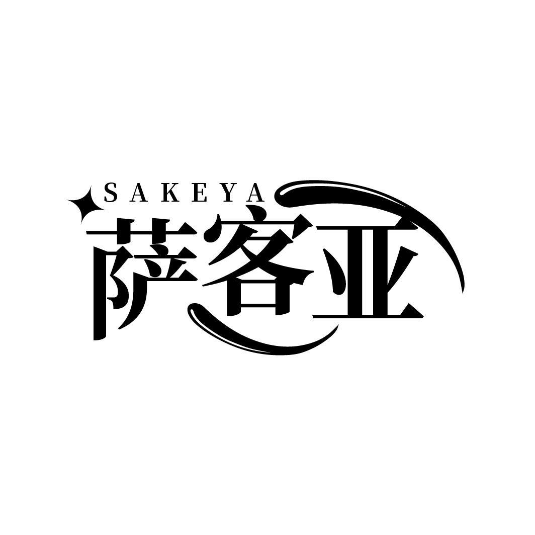 萨客亚
SAKEYA