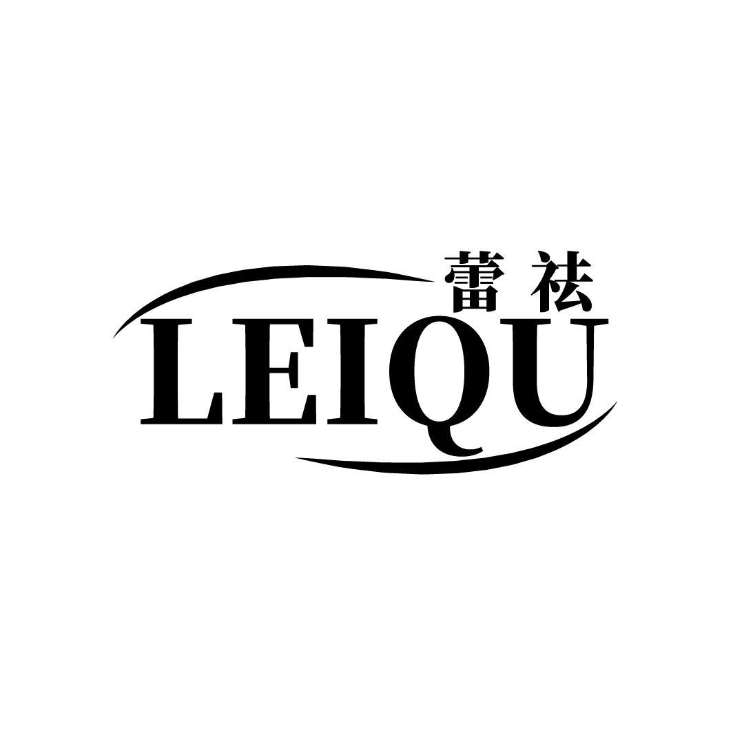 蕾祛
LEIQU