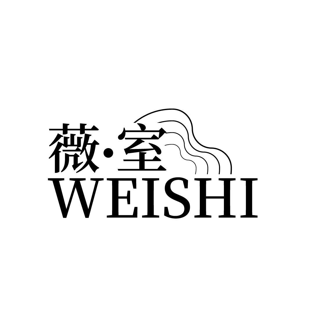 薇室
WEISHI