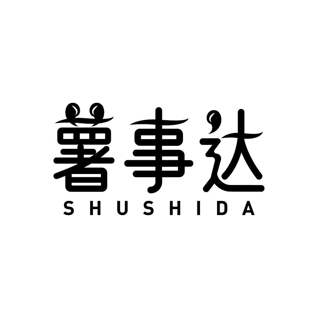 薯事达
SHUSHIDA