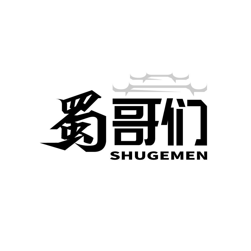 蜀哥们
SHUGEMNE