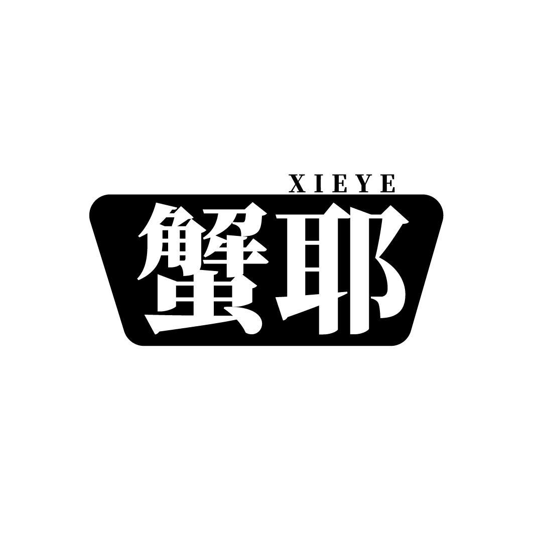 蟹耶
XIEYE