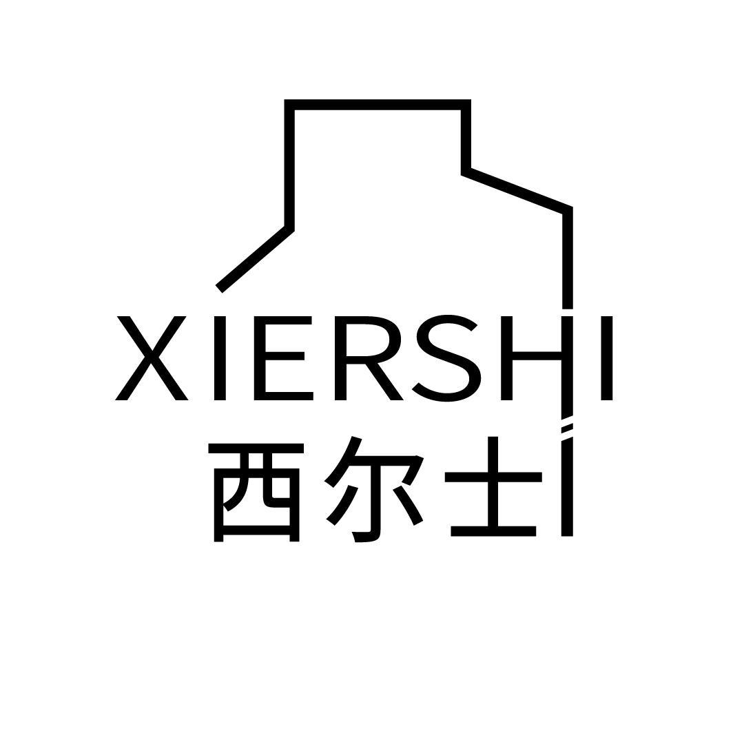 西尔士
XIERSHI