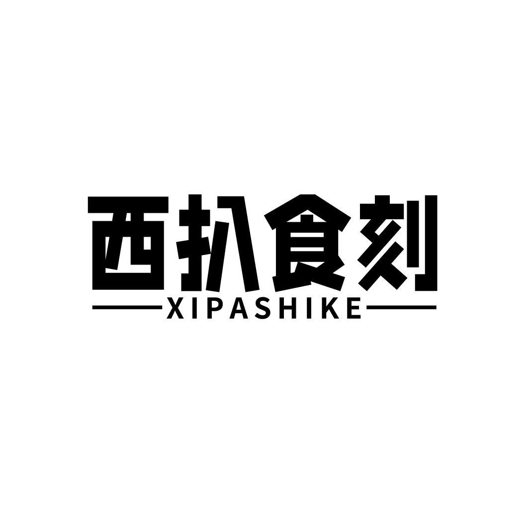 西扒食刻
XIPASHIKE