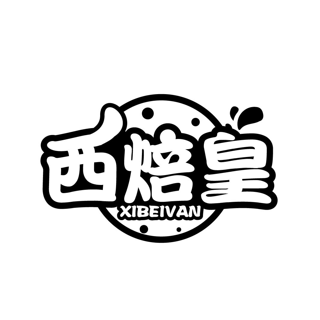 西焙皇
XIBEIVAN