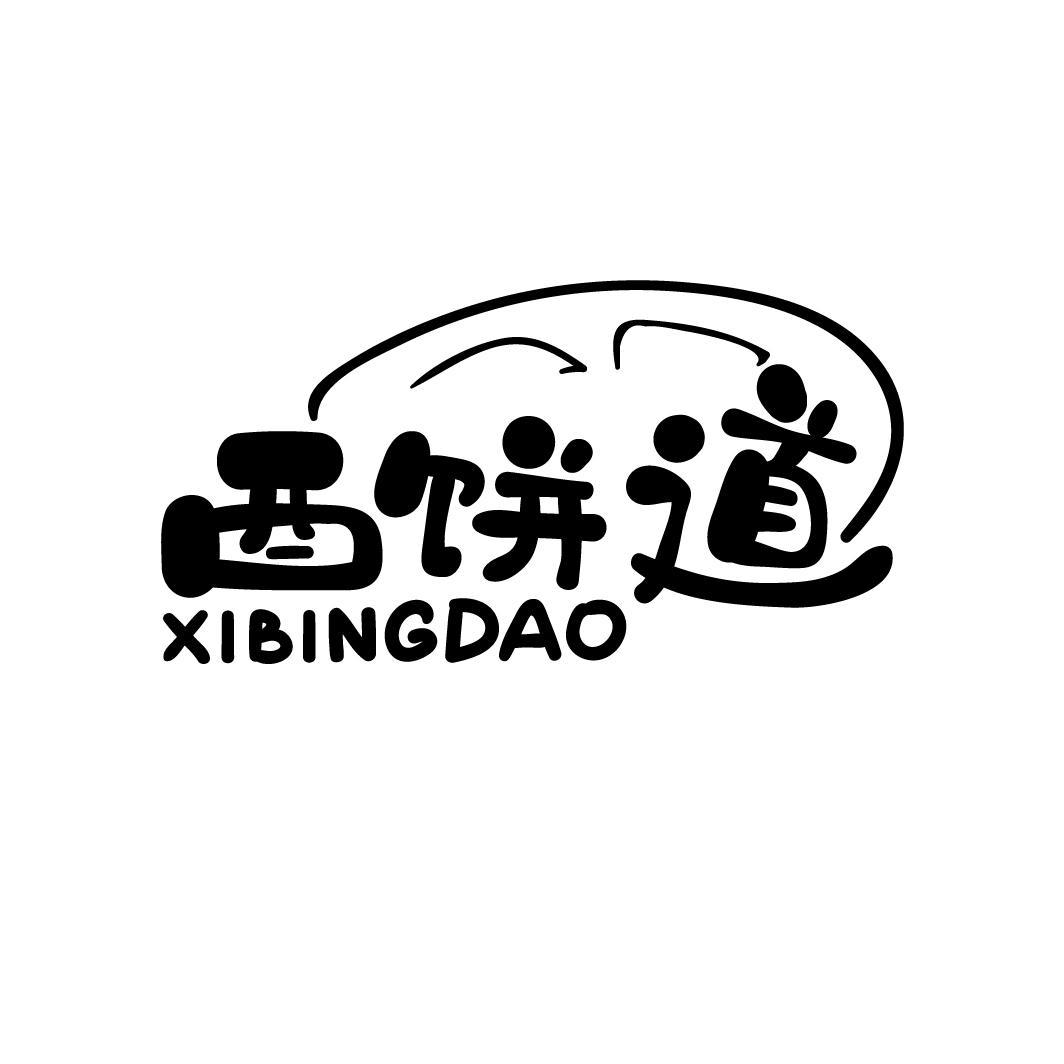 西饼道
XIBINGDAO