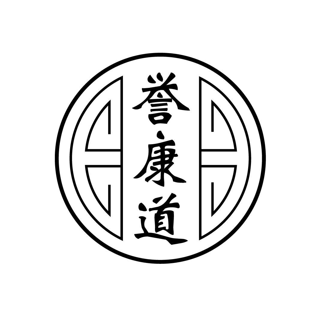 誉康道