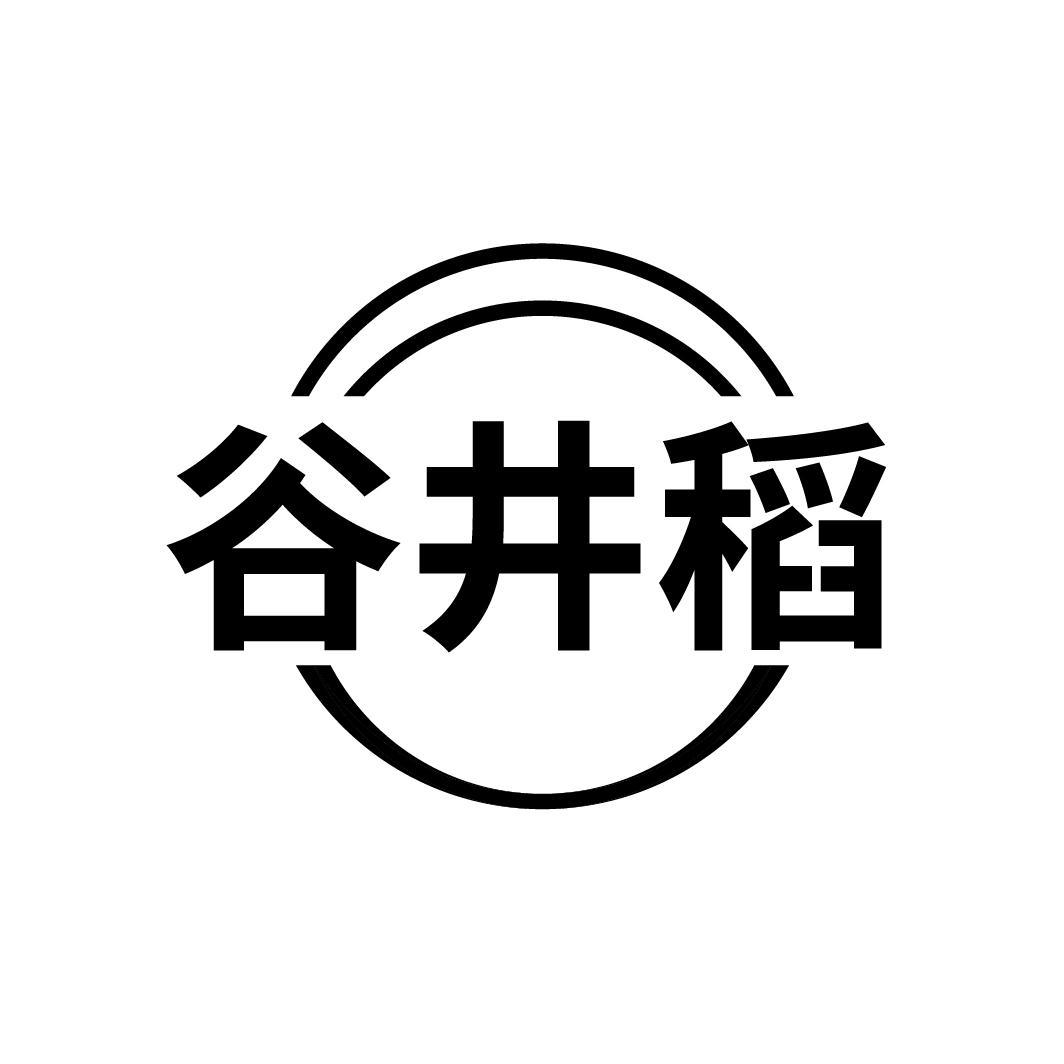 谷井稻