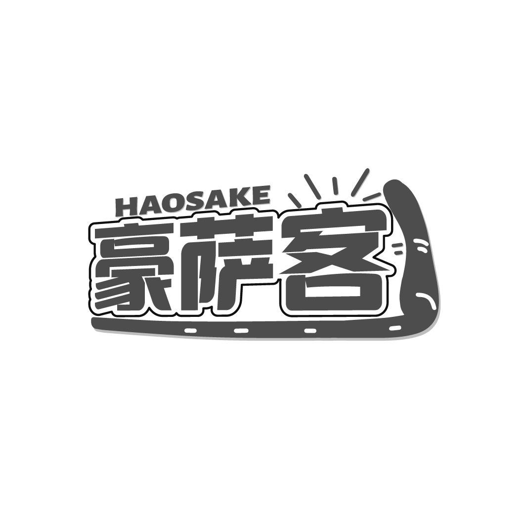 豪萨客
HAOSAKE