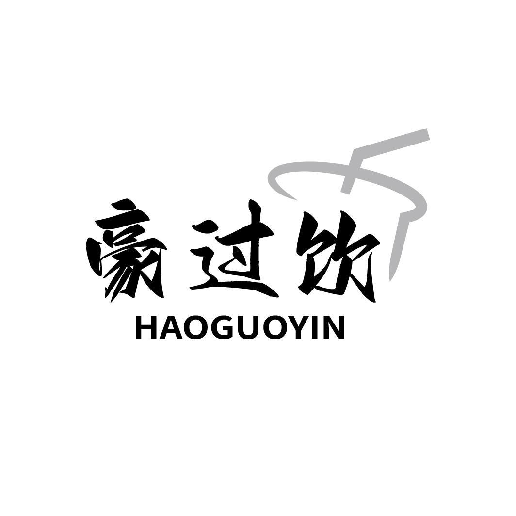 豪过饮
HAOGUOYIN