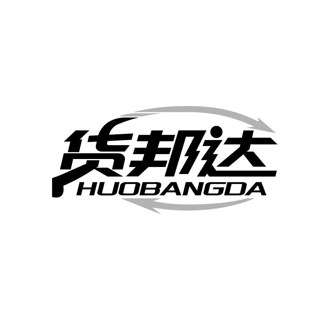 货邦达
HUOBANGDA