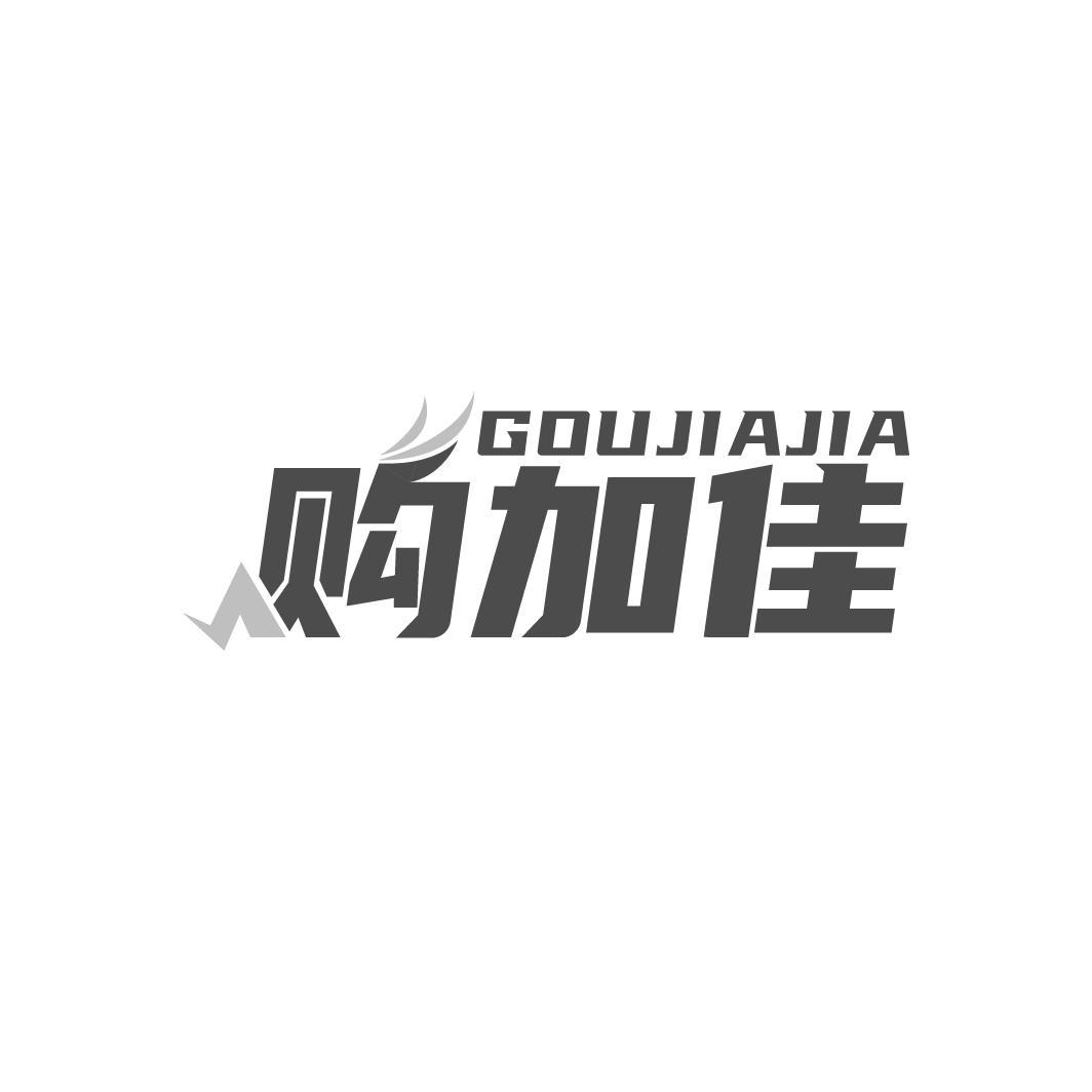 购加佳
GOUJIAJIA