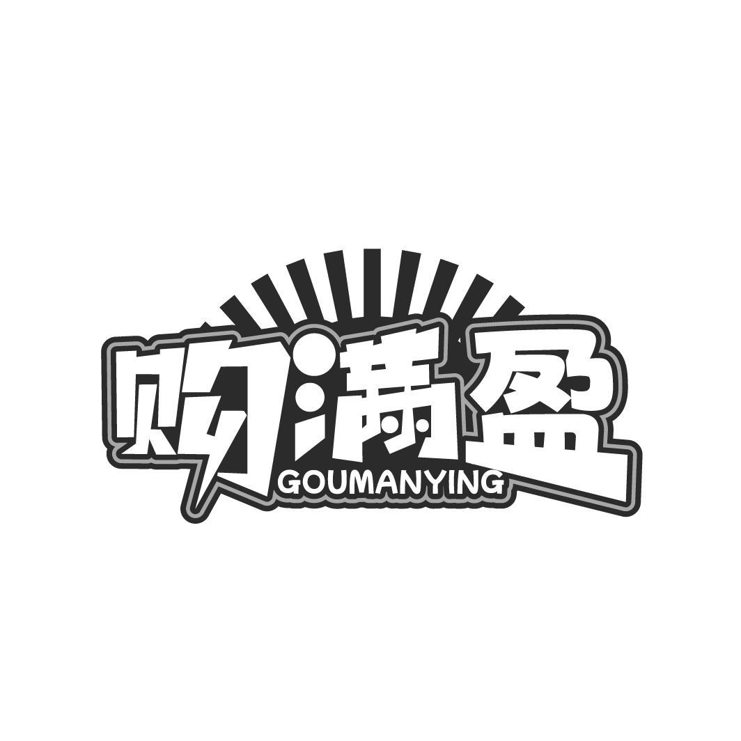 购满盈
GOUMANYING