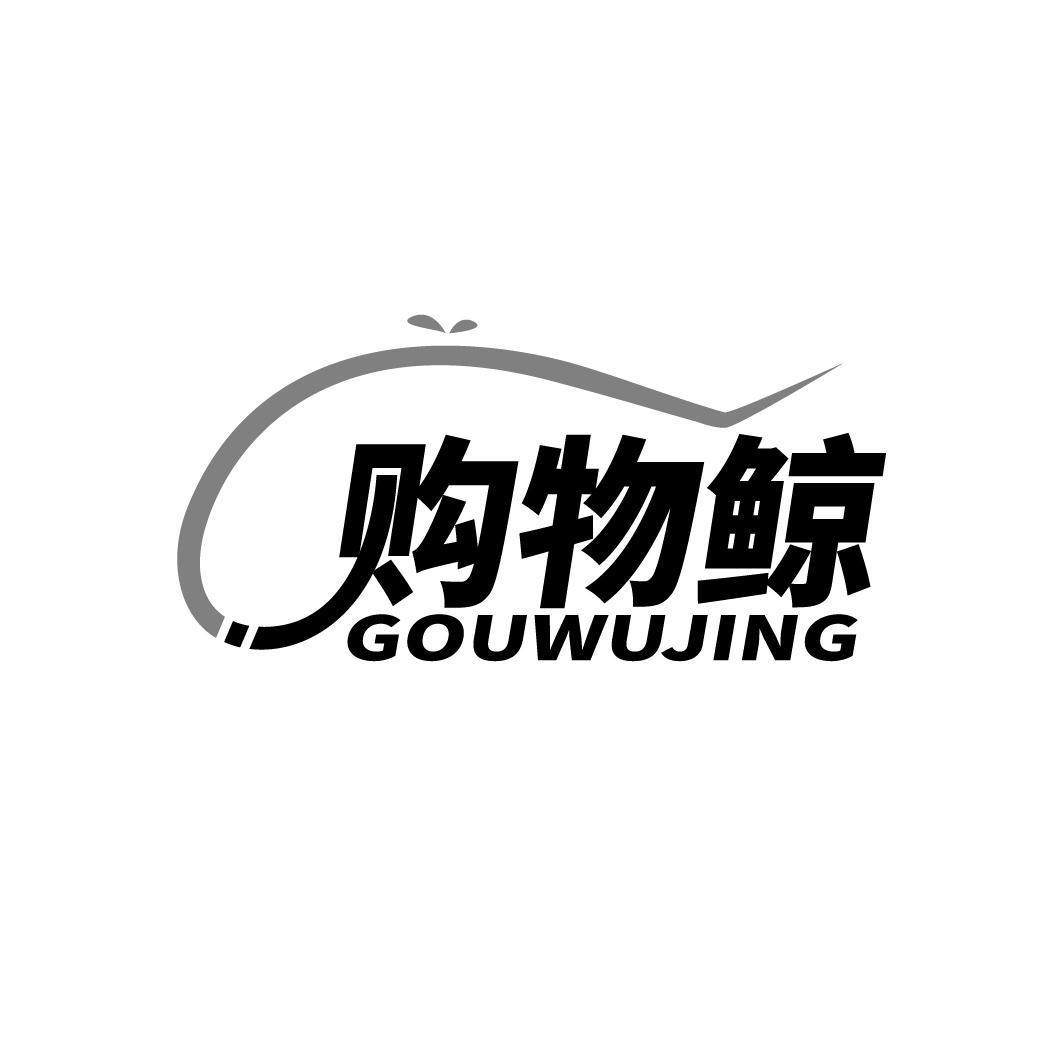 购物鲸
GOUWUJING