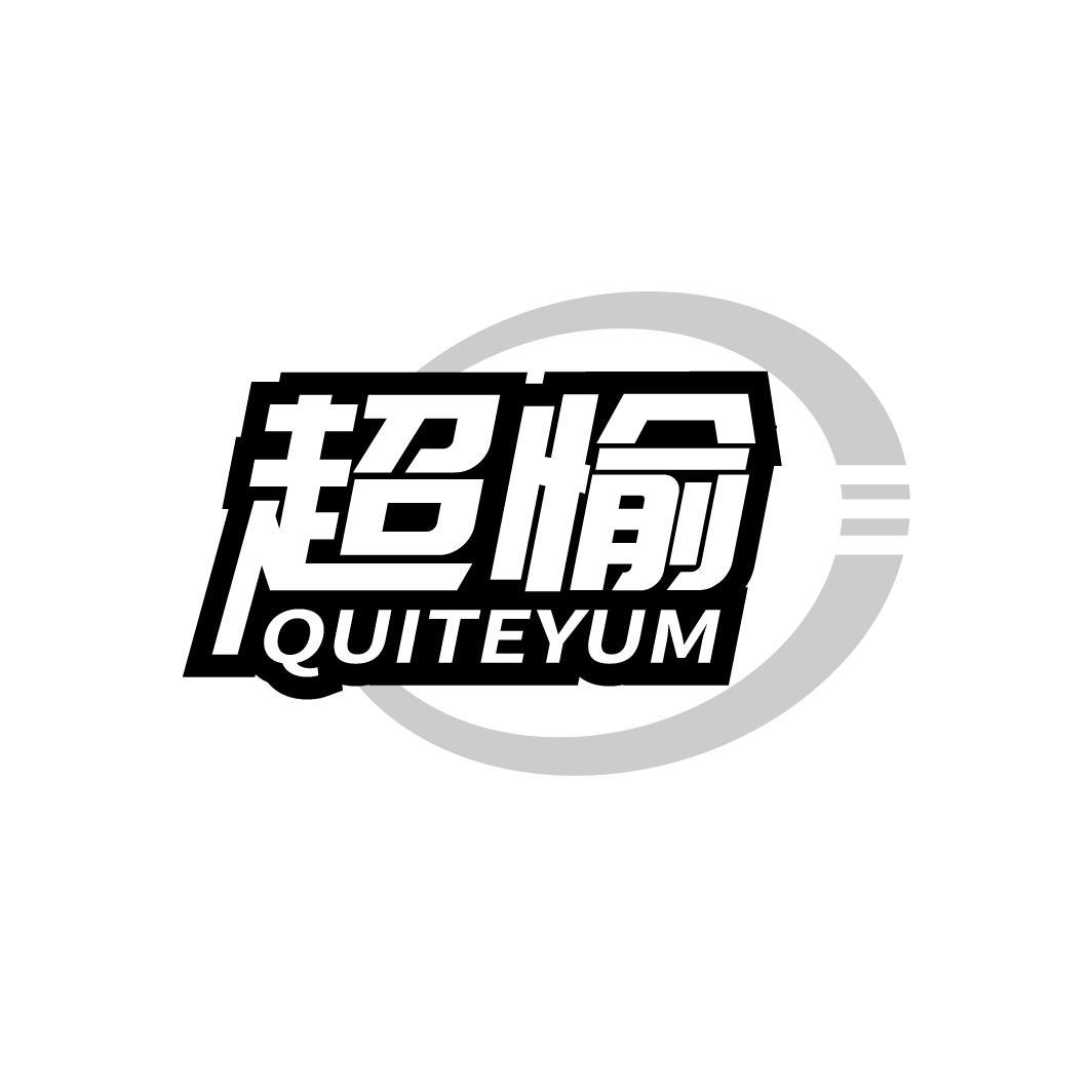 超愉
QUITEYUM